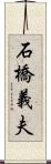 石橋義夫 Scroll