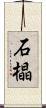 石橸 Scroll