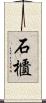 石櫃 Scroll