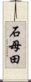 石母田 Scroll