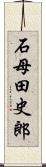 石母田史郎 Scroll