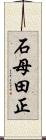 石母田正 Scroll