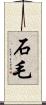 石毛 Scroll