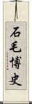 石毛博史 Scroll