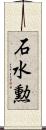 石水勲 Scroll