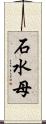 石水母 Scroll