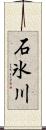 石氷川 Scroll