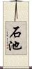 石池 Scroll