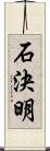 石決明 Scroll