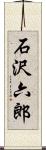 石沢六郎 Scroll