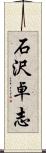 石沢卓志 Scroll