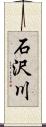 石沢川 Scroll