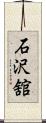 石沢舘 Scroll