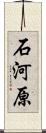 石河原 Scroll