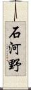 石河野 Scroll