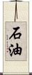 石油 Scroll