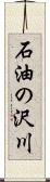 石油の沢川 Scroll