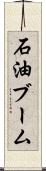 石油ブーム Scroll