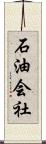 石油会社 Scroll