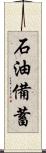 石油備蓄 Scroll