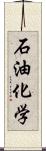 石油化学 Scroll