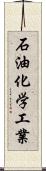 石油化学工業 Scroll