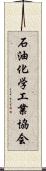 石油化学工業協会 Scroll