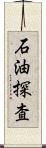 石油探査 Scroll