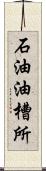 石油油槽所 Scroll