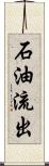 石油流出 Scroll