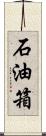 石油箱 Scroll