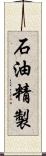 石油精製 Scroll