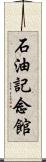 石油記念館 Scroll