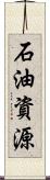 石油資源 Scroll