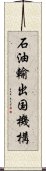 石油輸出国機構 Scroll