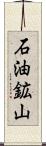 石油鉱山 Scroll