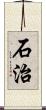 石治 Scroll