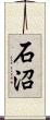 石沼 Scroll