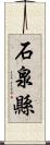 石泉縣 Scroll