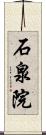 石泉院 Scroll