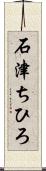 石津ちひろ Scroll