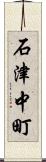 石津中町 Scroll