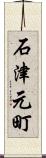 石津元町 Scroll