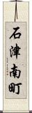 石津南町 Scroll