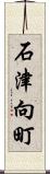 石津向町 Scroll