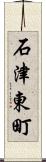 石津東町 Scroll