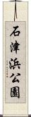 石津浜公園 Scroll