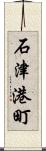 石津港町 Scroll
