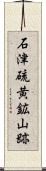 石津硫黄鉱山跡 Scroll