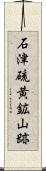 石津硫黄鉱山跡 Scroll